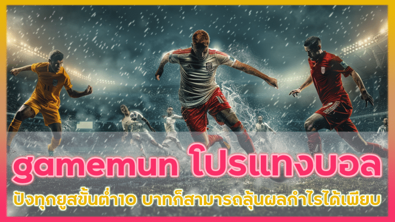 gamemun โปรแทงบอล