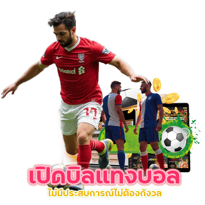 เปิดบิลแทงบอลช่วงไหนดี