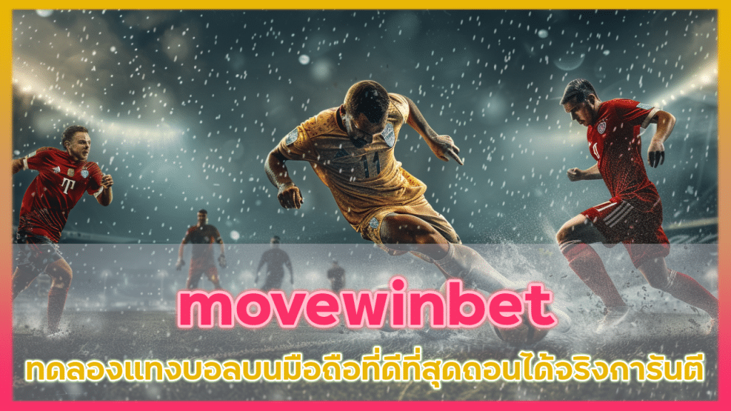 ทดลองแทงบอล movewinbet