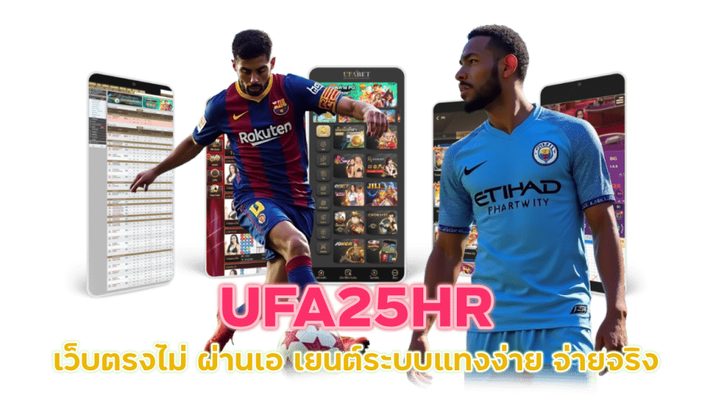 UFA25HR เว็บตรงไม่ ผ่านเอ เยนต์