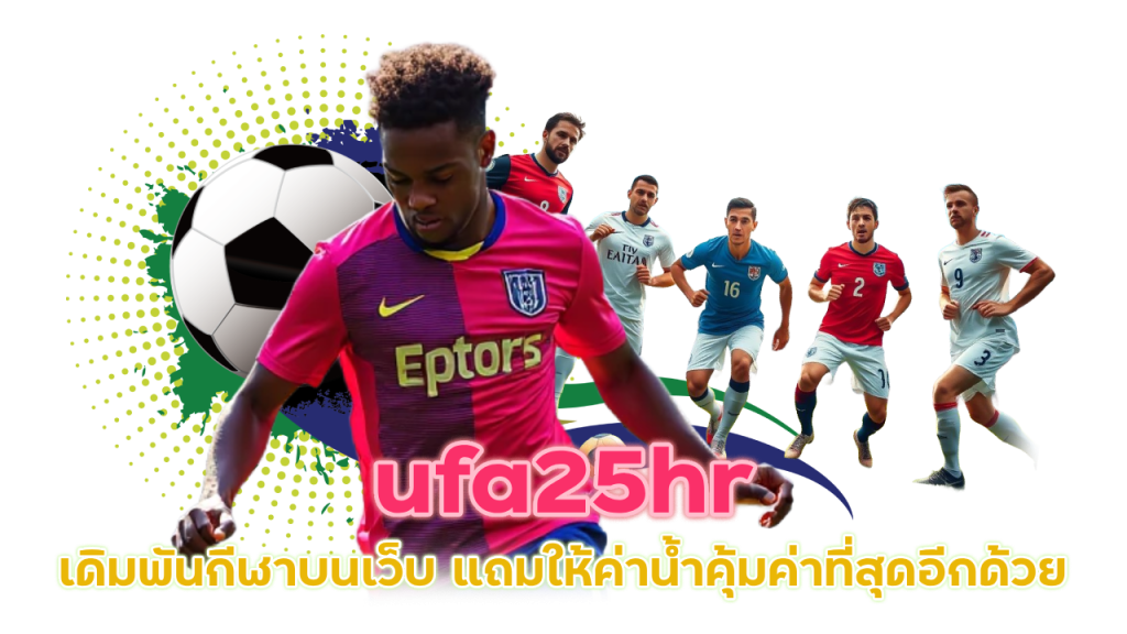 เดิมพันกีฬาบนเว็บ ufa25hr