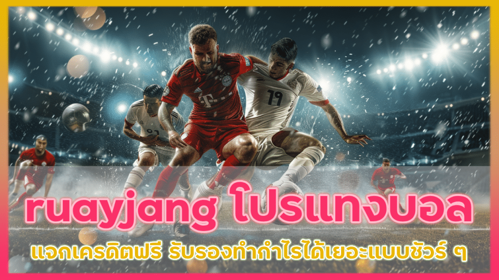 ruayjang โปรแทงบอล