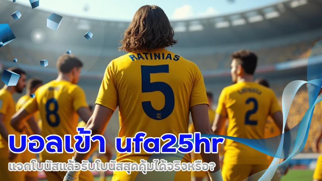 บอลเข้า ufa25hr แจกโบนัส