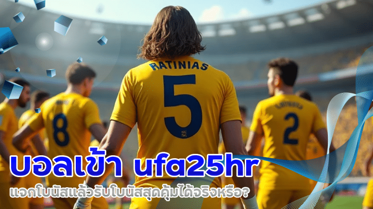 บอลเข้า ufa25hr แจกโบนัส
