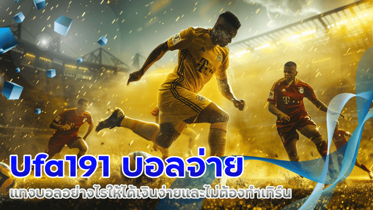Ufa191 บอลจ่าย