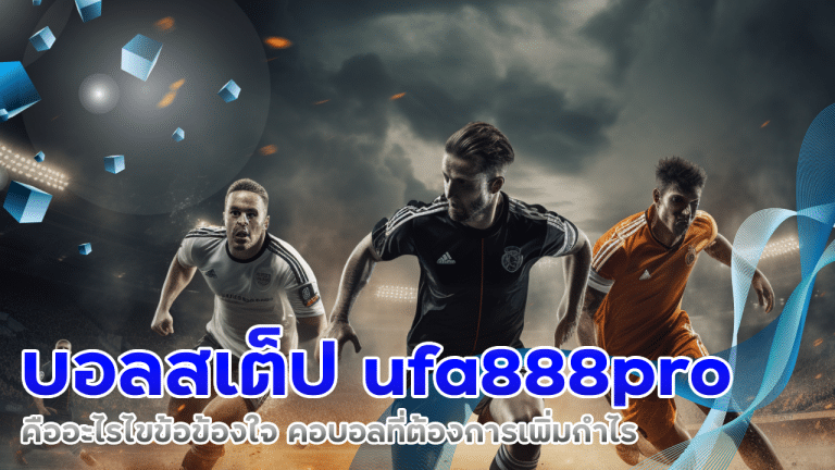 บอลสเต็ป ufa888pro