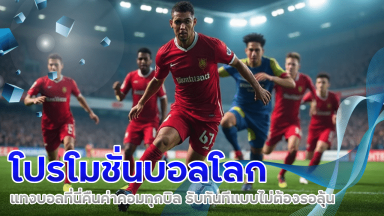 ufa25hr โปรโมชั่นบอลโลก