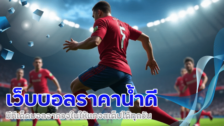 ufa25hr เว็บบอลราคาน้ำดี