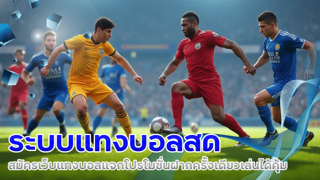 ufa25hr ระบบแทงบอลสด