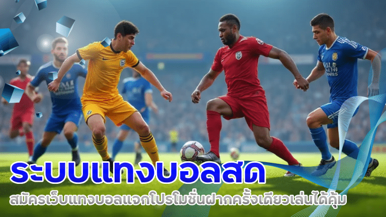 ufa25hr ระบบแทงบอลสด