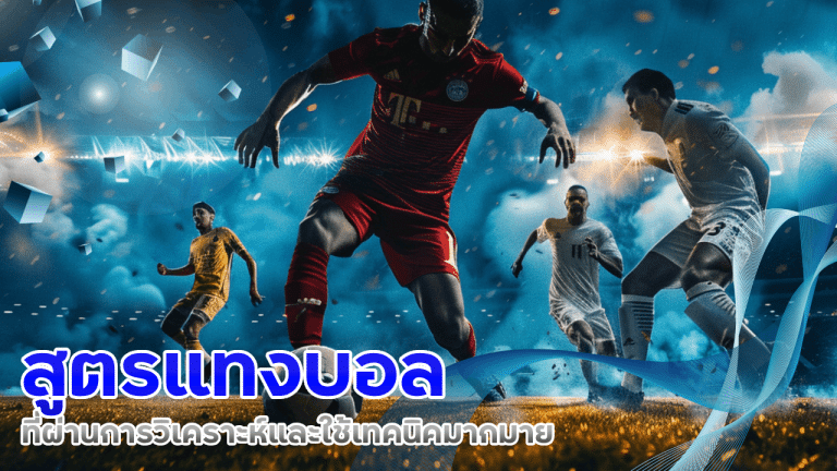 ufa25hr สูตรแทงบอล