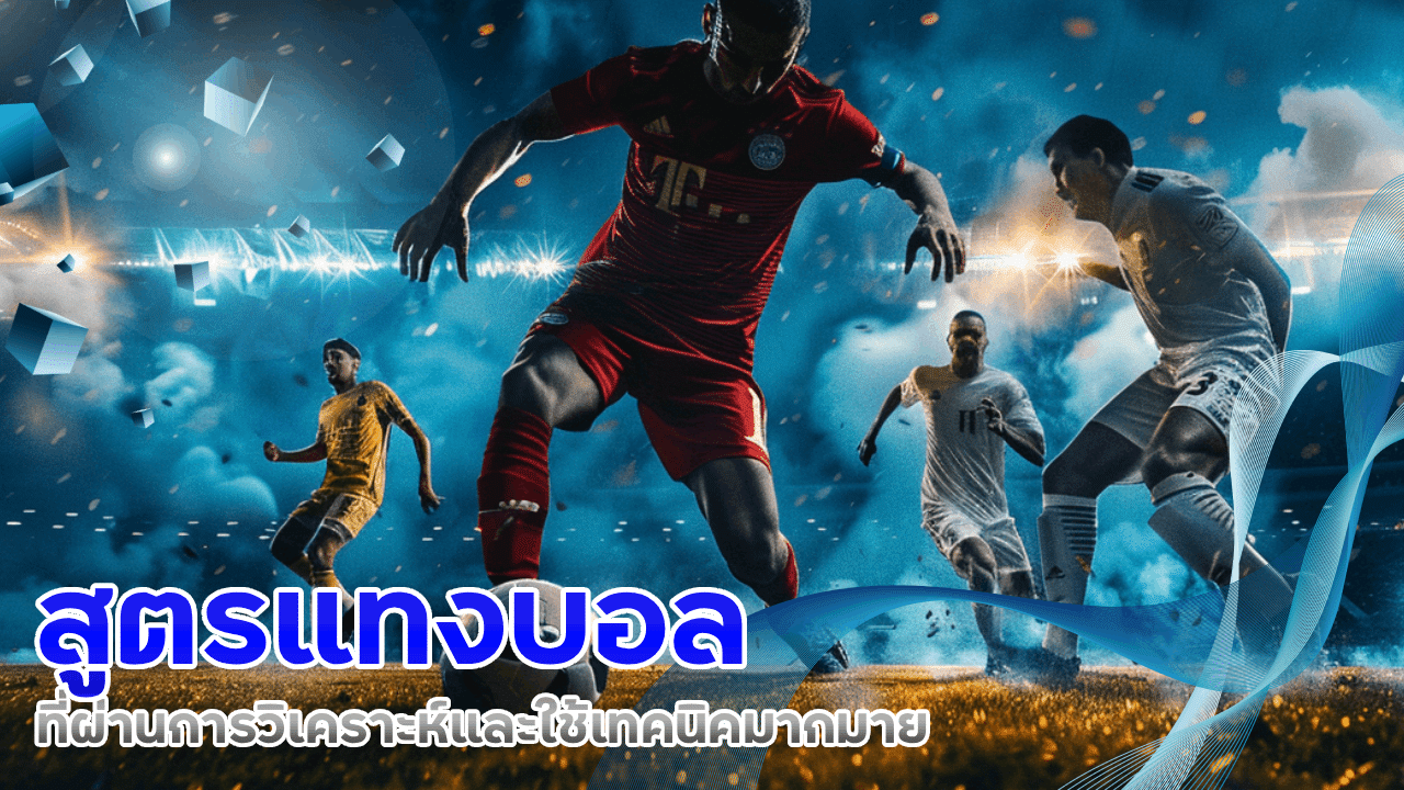 ufa25hr สูตรแทงบอล