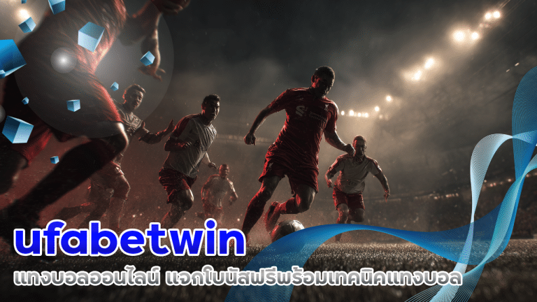 ufabetwin แทงบอลออนไลน์