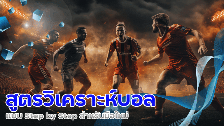 สูตรวิเคราะห์บอลแบบ Step by Step สำหรับมือใหม่ ufad7