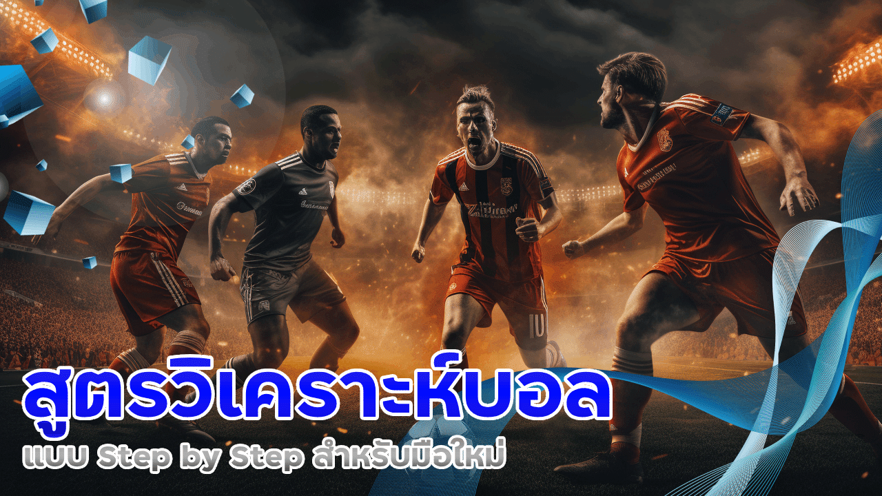 สูตรวิเคราะห์บอลแบบ Step by Step สำหรับมือใหม่ ufad7
