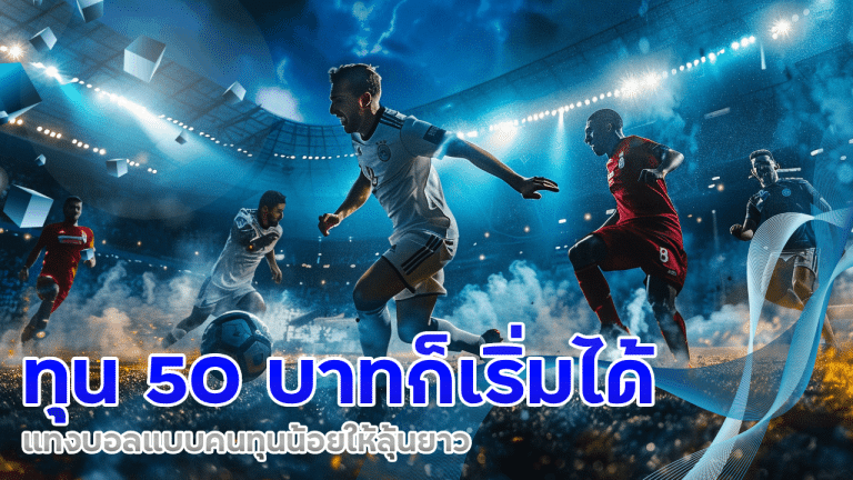 ทุน 50 บาทก็เริ่มได้ แทงบอล ufaauto แบบคนทุนน้อยให้ลุ้นยาว