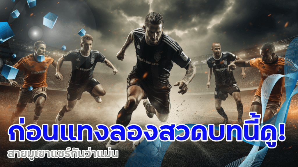 ก่อนแทงบอล ufabetcash ลองสวดบทนี้ดู! สายมูเขาแชร์กันว่าแม่น