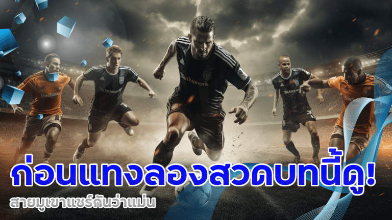 ก่อนแทงบอล ufabetcash ลองสวดบทนี้ดู! สายมูเขาแชร์กันว่าแม่น
