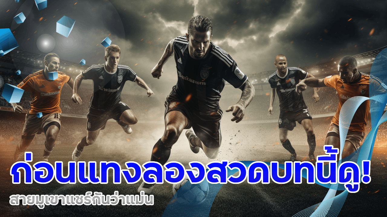 ก่อนแทงบอล ufabetcash ลองสวดบทนี้ดู! สายมูเขาแชร์กันว่าแม่น