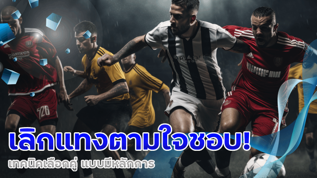 เลิกแทงตามใจชอบ! เทคนิคเลือกคู่ ufagenz แบบมีหลักการ