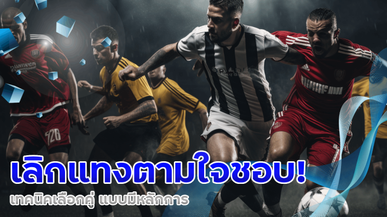 เลิกแทงตามใจชอบ! เทคนิคเลือกคู่ ufagenz แบบมีหลักการ