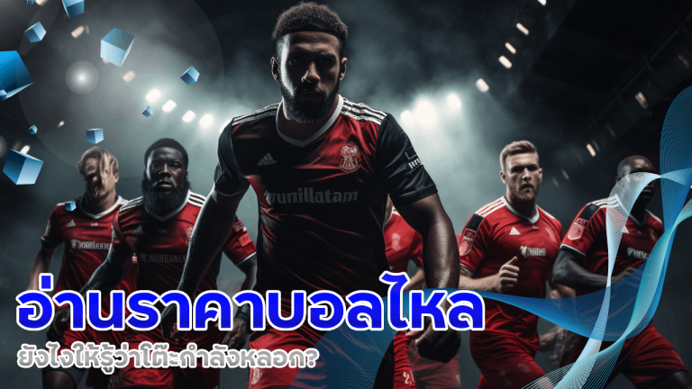 อ่านราคาบอลไหล ufascbx ยังไงให้รู้ว่าโต๊ะกำลังหลอก?