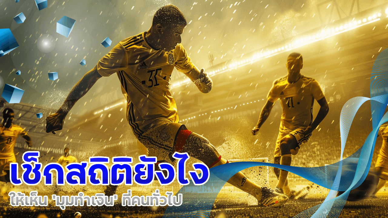 เช็กสถิติยังไงให้เห็น ‘มุมทำเงิน’ ที่คนทั่วไปมองข้าม ufabay8888