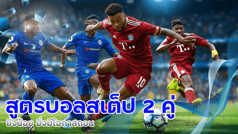 ufa888 สูตรบอลสเต็ป 2 คู่ ยิ่งน้อย ยิ่งมีโอกาสถอน