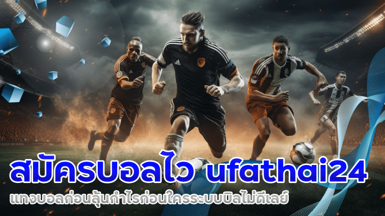 สมัครบอลไว ufathai24