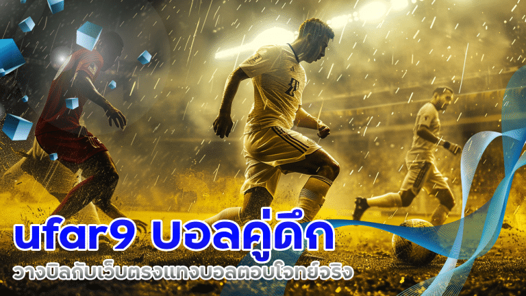 ufar9 บอลคู่ดึก