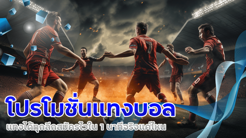 ufagenz โปรโมชั่นแทงบอล