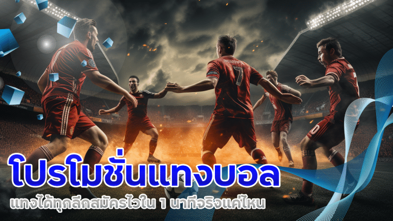 ufagenz โปรโมชั่นแทงบอล