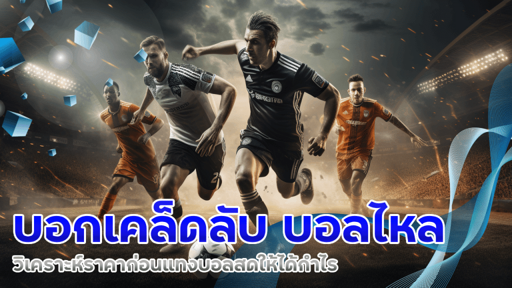 ufa3366win บอลไหล