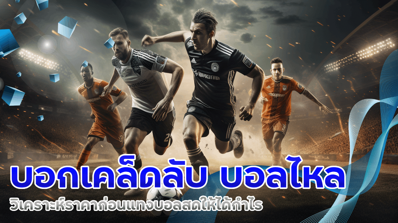 ufa3366win บอลไหล